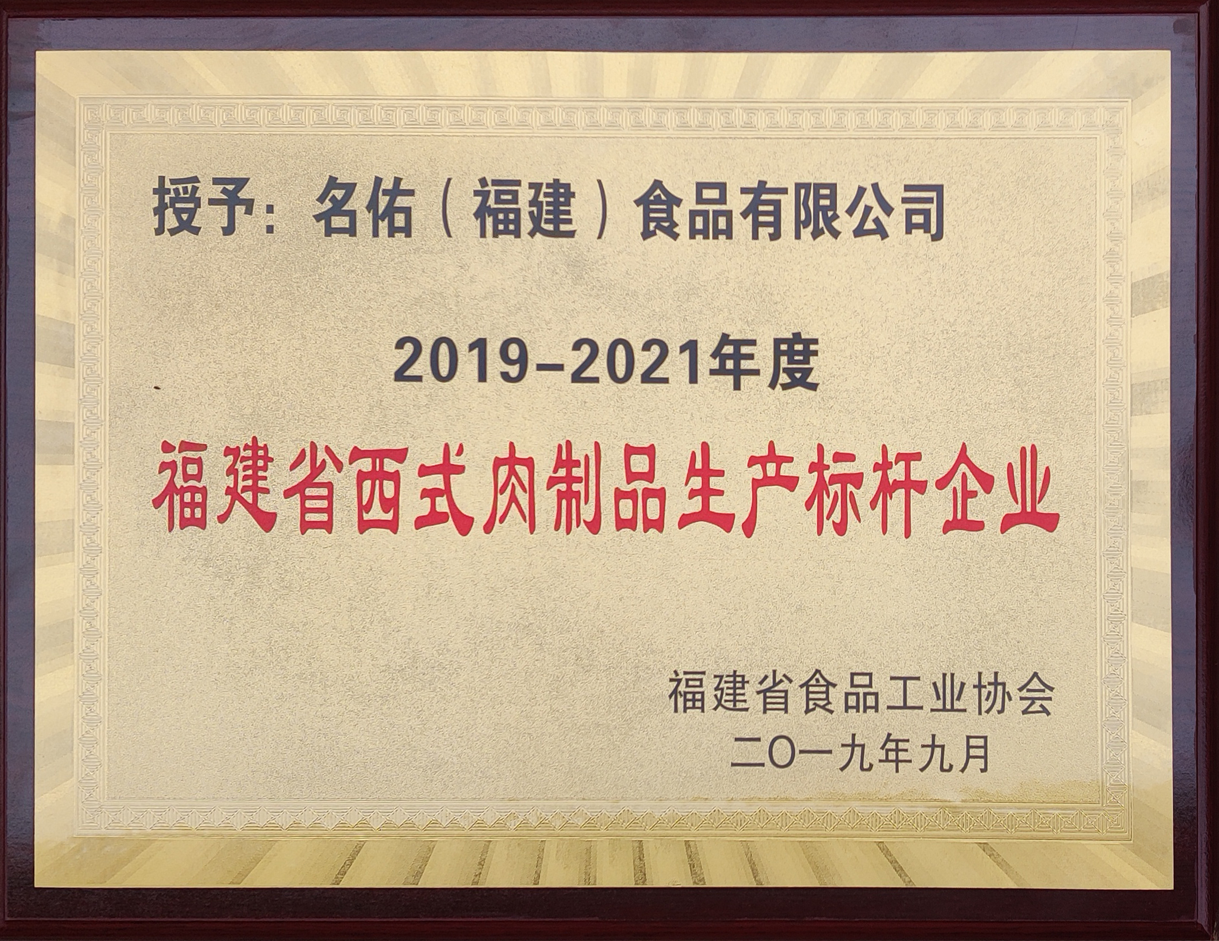 福建省西式肉制品生產(chǎn)標(biāo)桿企業(yè)
